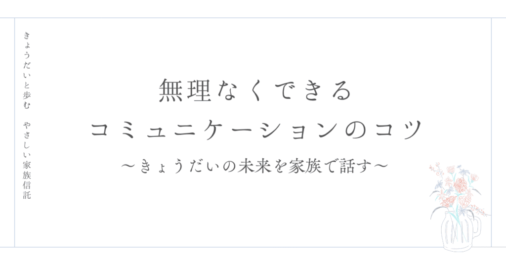 無理なくできるコミュニケーションのコツ