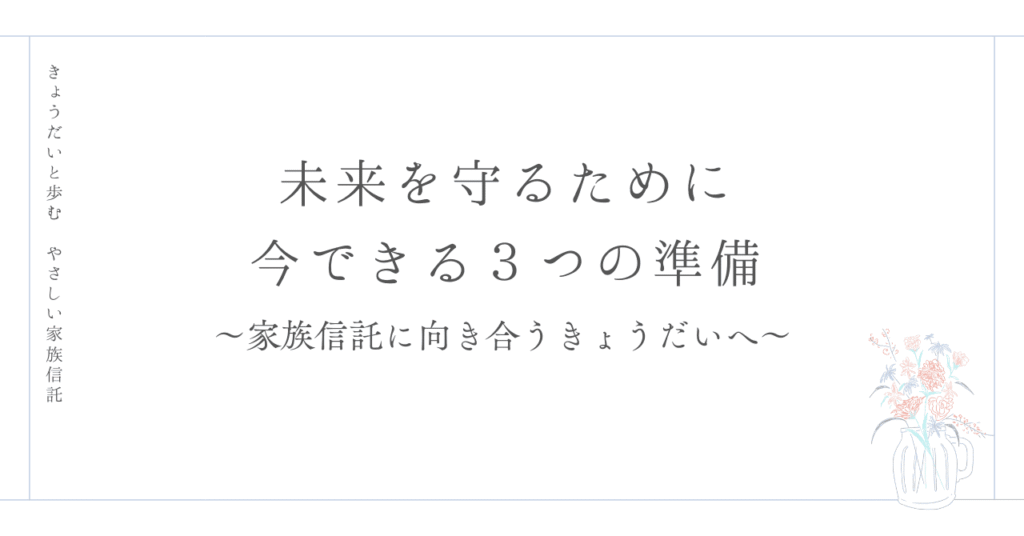 未来を守るために今できる３つの準備