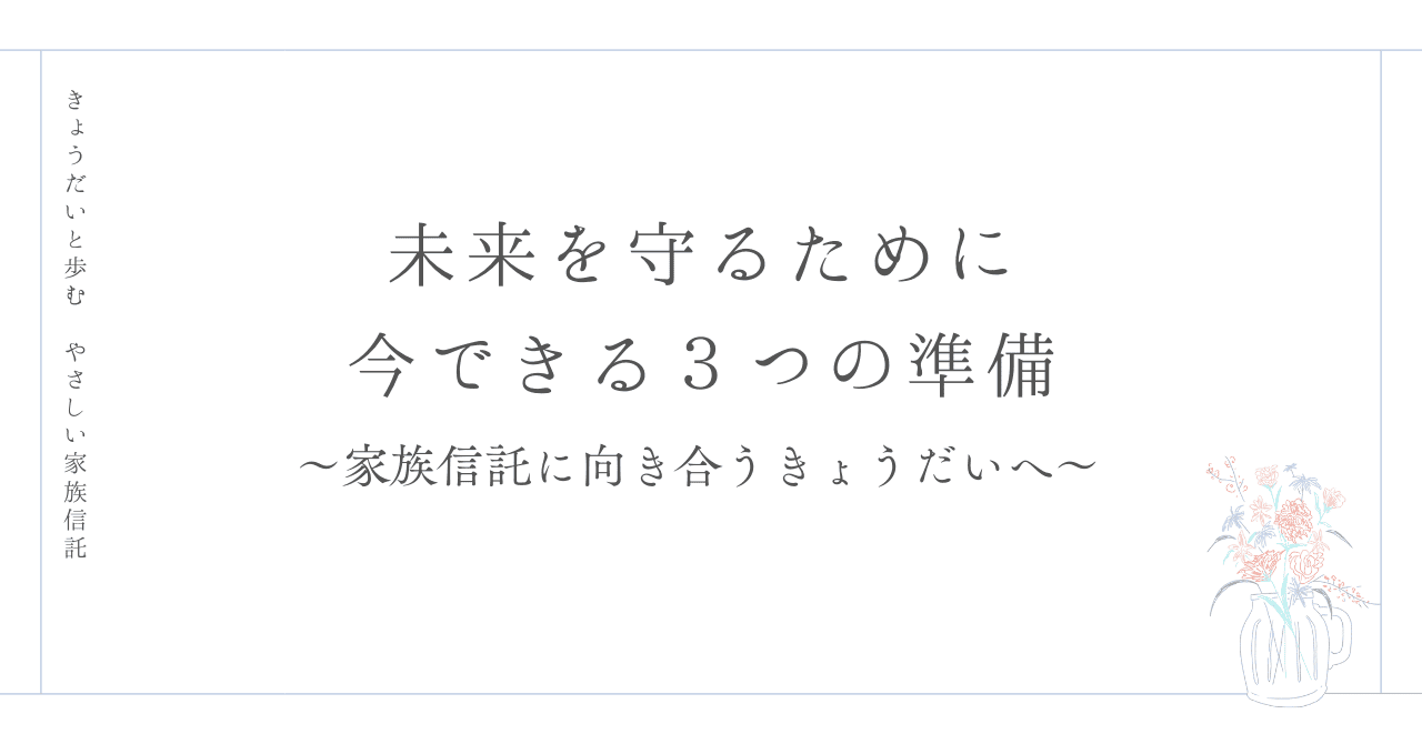 未来を守るために今できる３つの準備