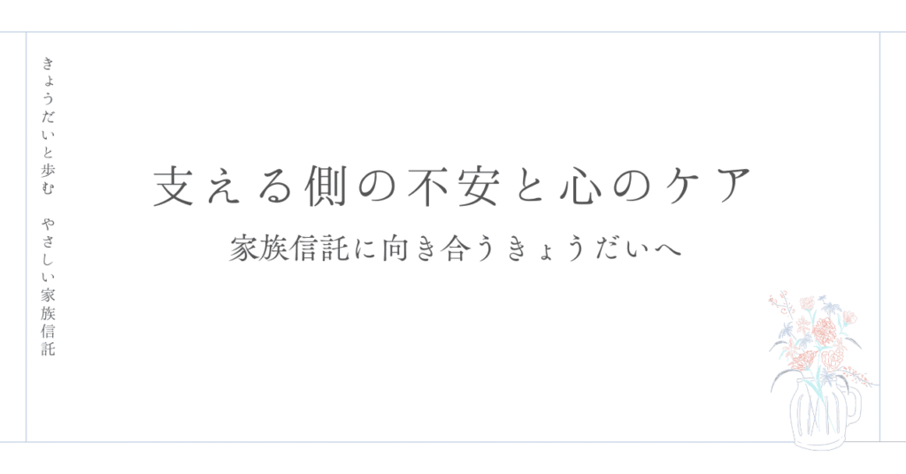 支える側の不安と心のケア
