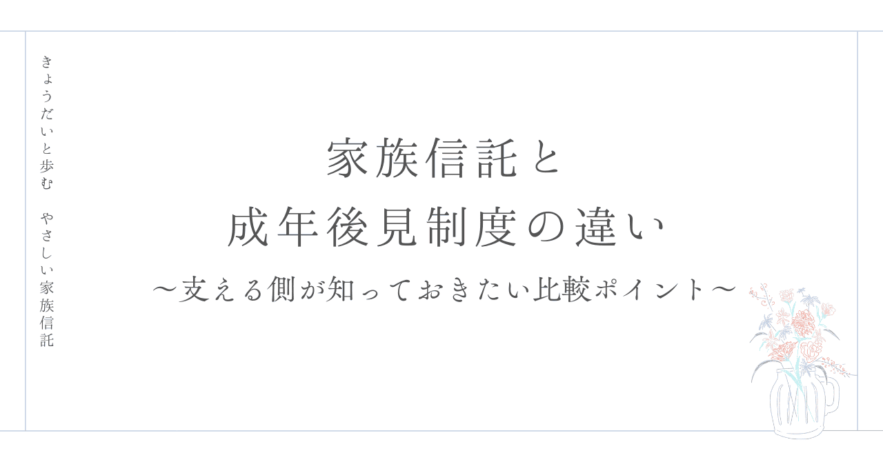 成年後見制度との違い