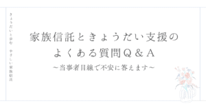 よくある質問Q＆A