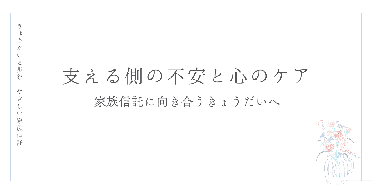 支える側の不安と心のケア