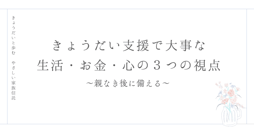 親亡き後に備える３つの視点