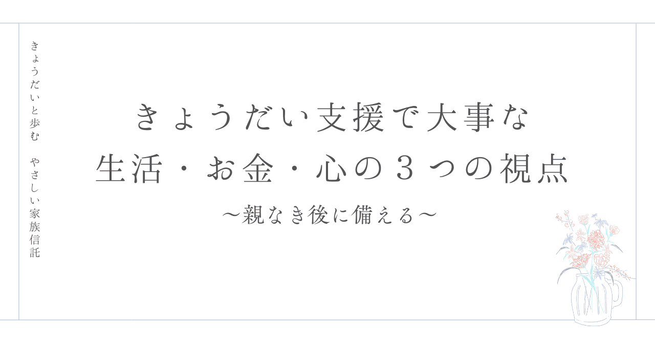 親亡き後に備える３つの視点