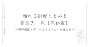 頼れる制度まとめと相談先一覧