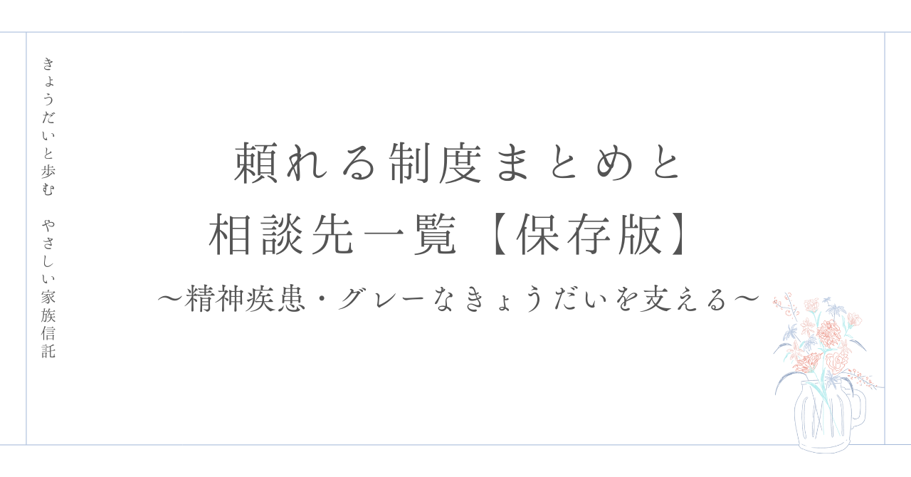 頼れる制度まとめと相談先一覧