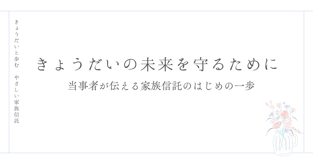 きょうだいの未来をまもるために