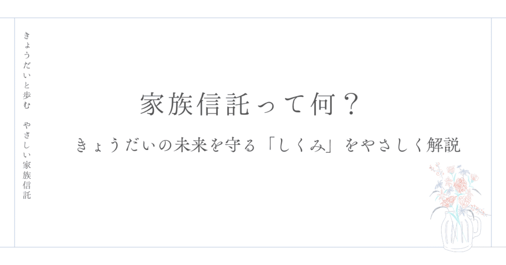 家族信託って何？